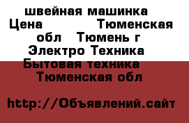 brother   Elite45      швейная машинка › Цена ­ 4 500 - Тюменская обл., Тюмень г. Электро-Техника » Бытовая техника   . Тюменская обл.